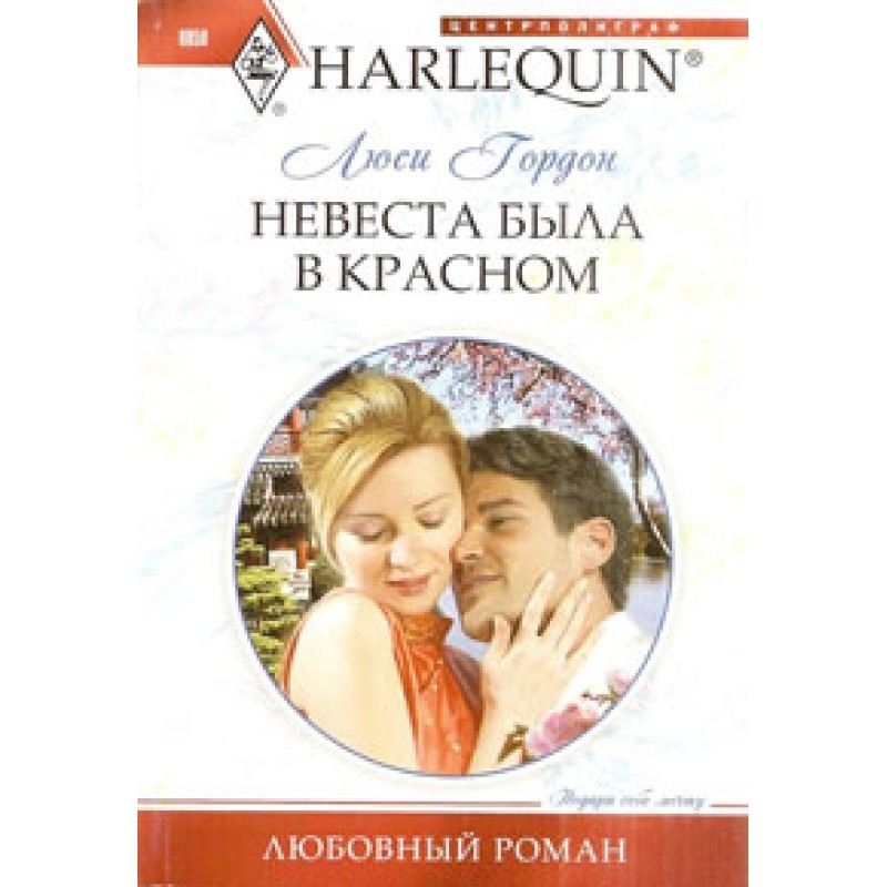 Невеста была в красном