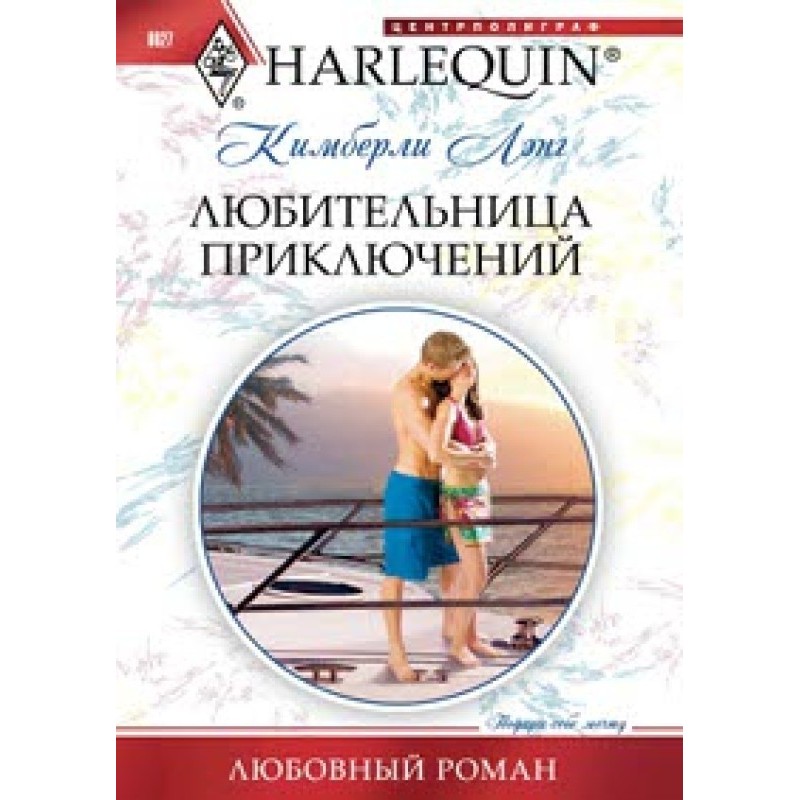 Любителька пригод