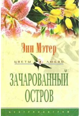 Зачарованный остров