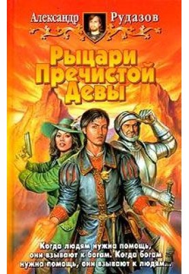 Лицарі Пречистої Діви
