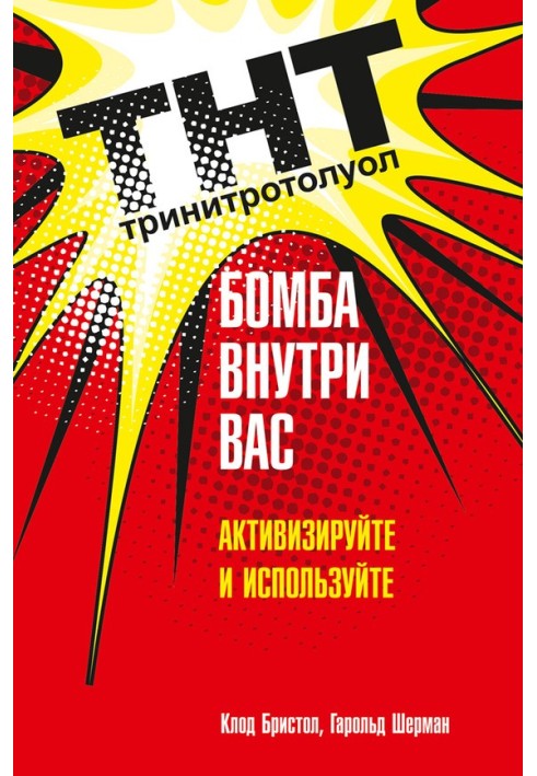 ТНТ. Бомба всередині вас. Активізуйте та використовуйте