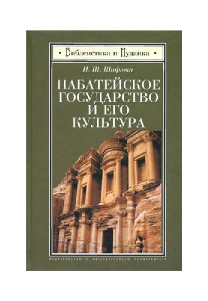 Набатейська держава та її культура