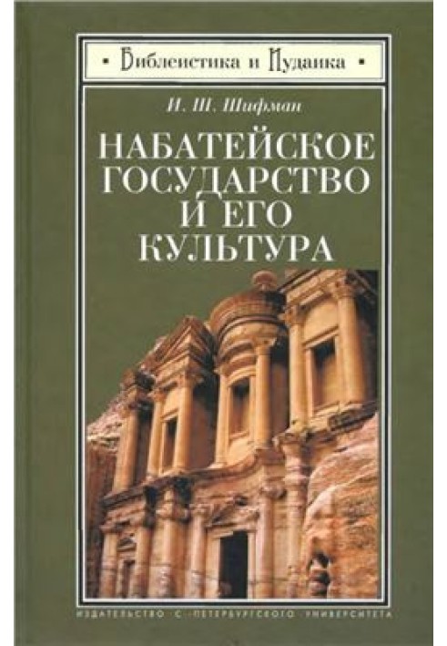 Набатейська держава та її культура