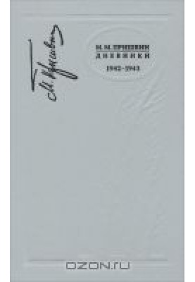 Diaries. 1942-1943
