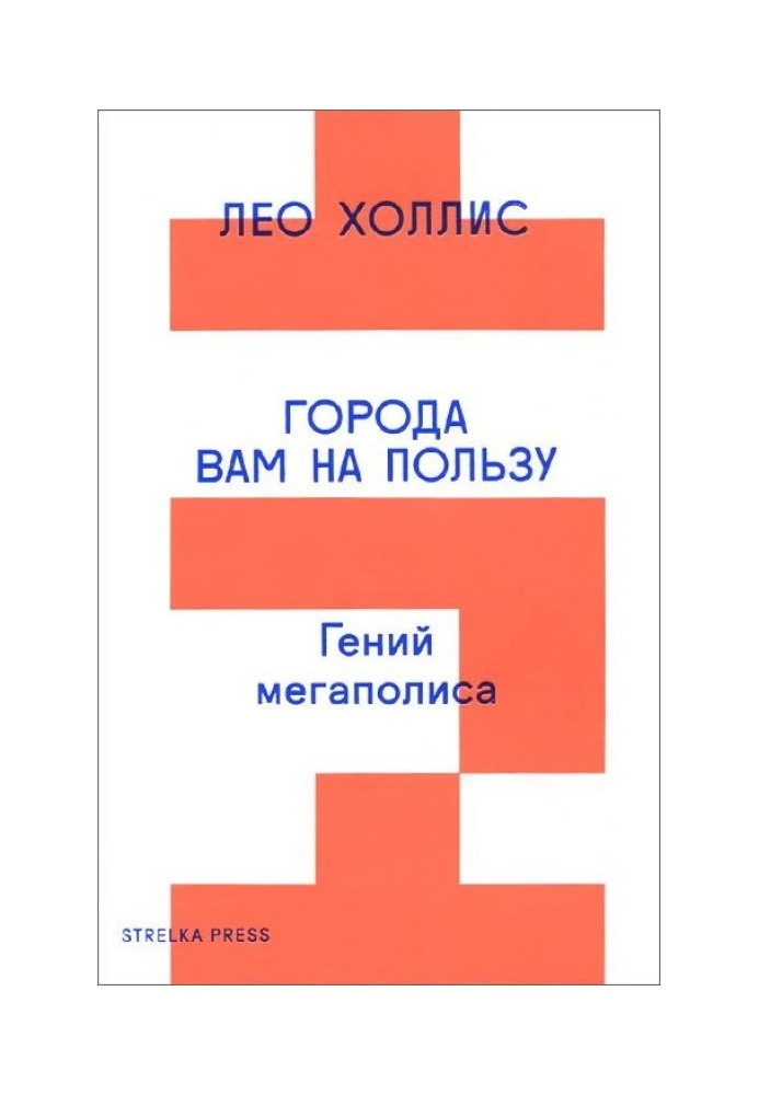 Міста вам на користь. Геній мегаполісу