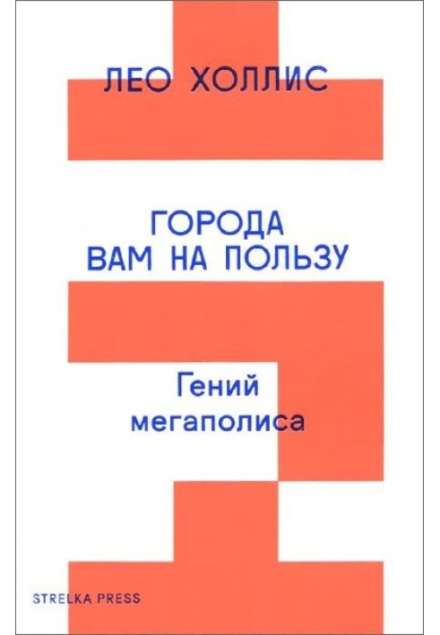 Міста вам на користь. Геній мегаполісу