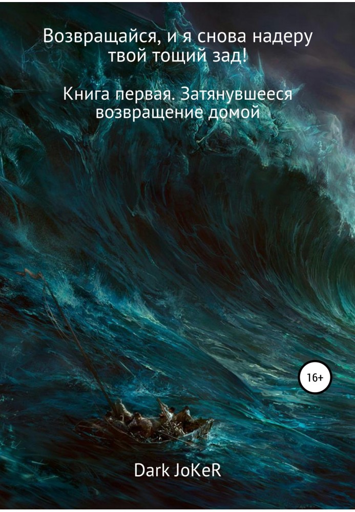 Повертайся, і я знову надеру твій худий зад! Книжка перша. Повернення, що тривало, додому