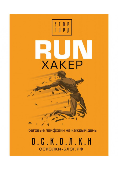 RUN хакер. Беговые лайфхаки на каждый день