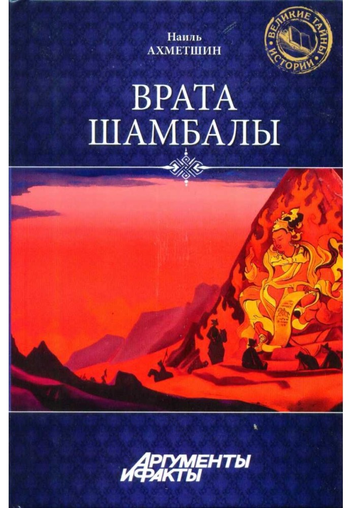 Врата Шамбалы