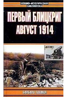 Первый Блицкриг. Август 1914