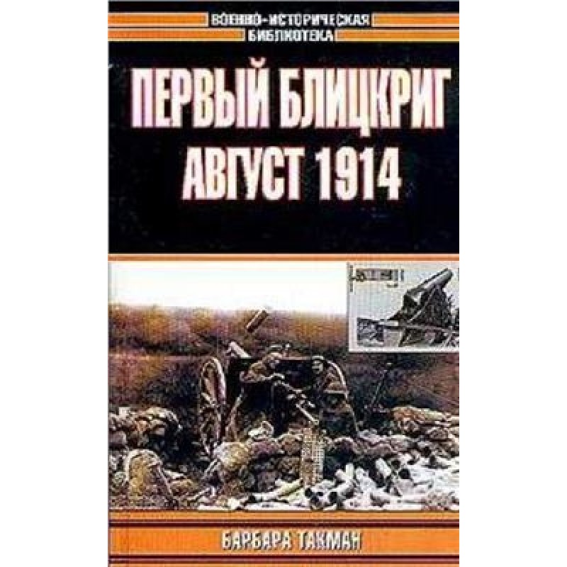 Перший Бліцкриг. Серпень 1914