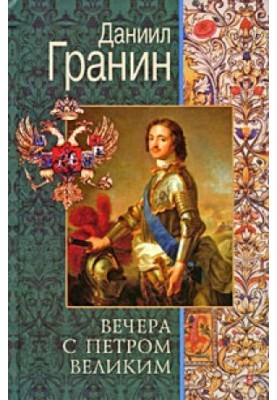 Evenings with Peter the Great. Messages and evidence from Mr. M.