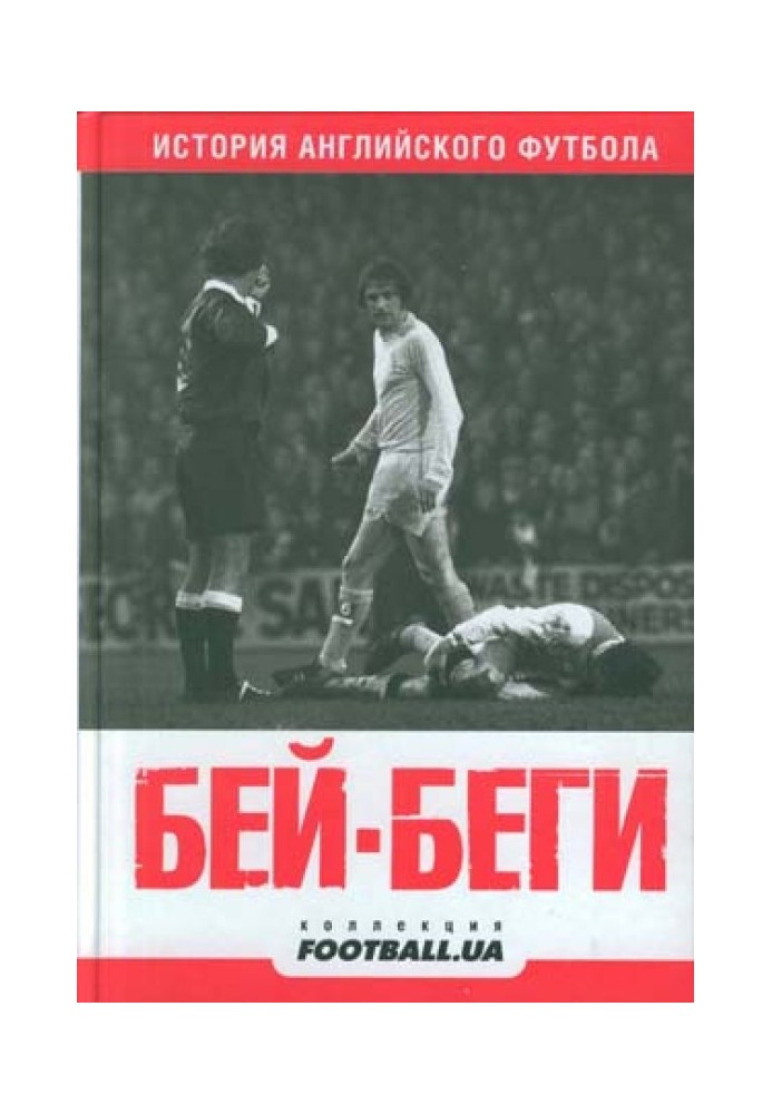 Hit and run. History of English football: journalistic essays