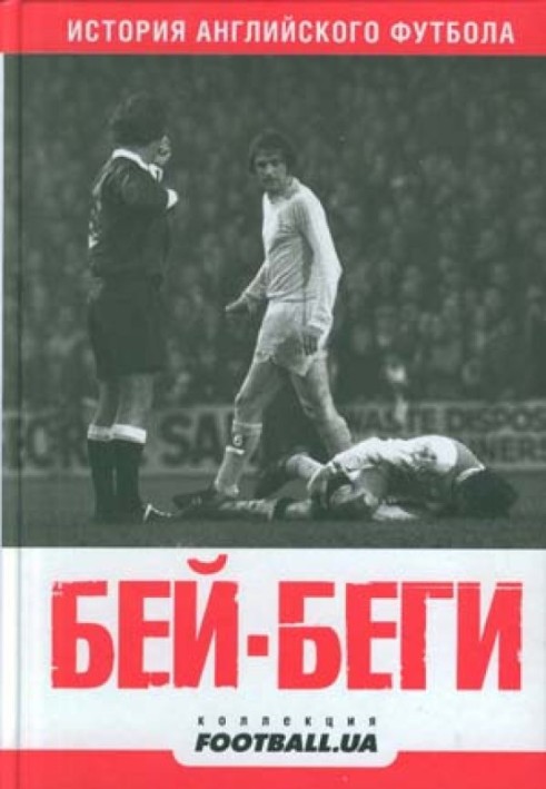 Hit and run. History of English football: journalistic essays