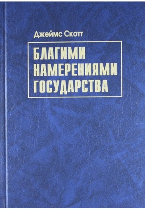 Благими намірами держави