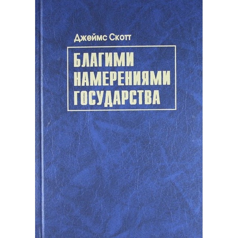 Good intentions of the state