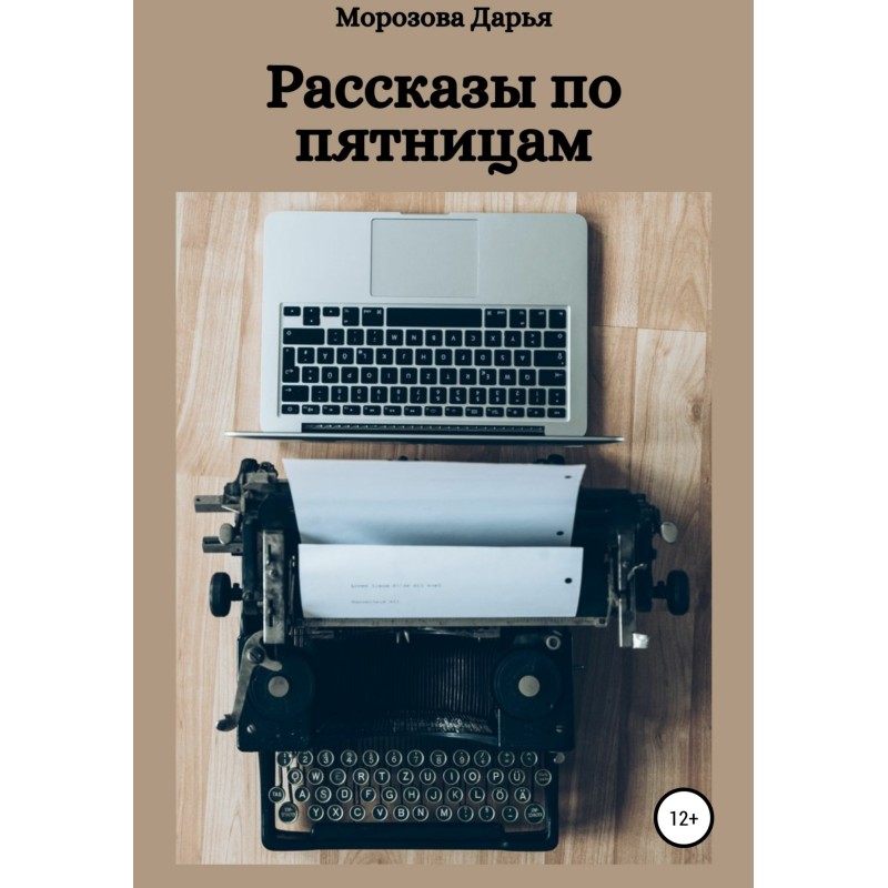 Рассказы по пятницам