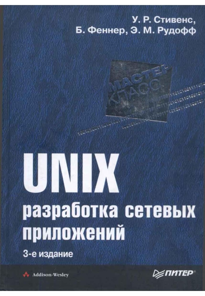 UNIX: Network Application Development