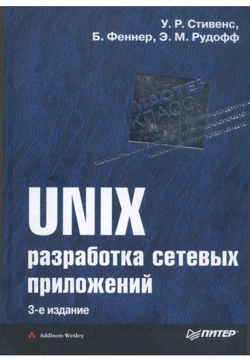 UNIX: разработка сетевых приложений