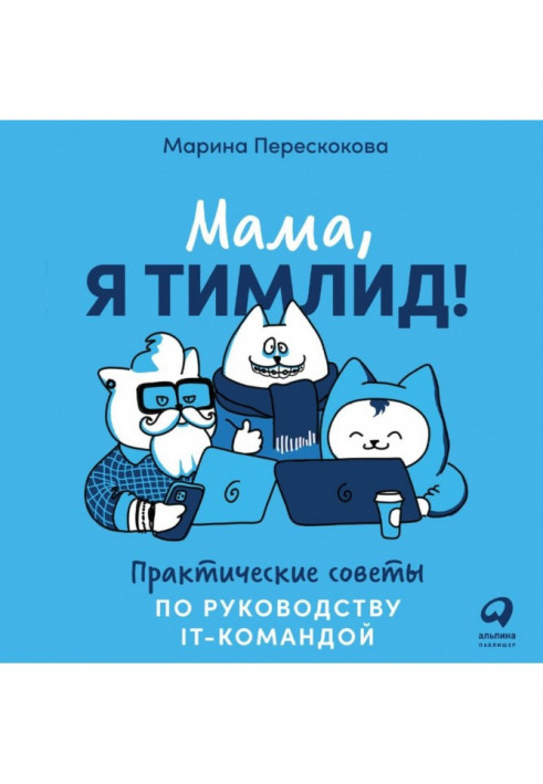 Mother, I тимлид! Practical councils of guidance of IT- by a command