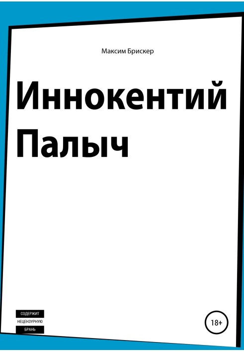 Інокентій Палич