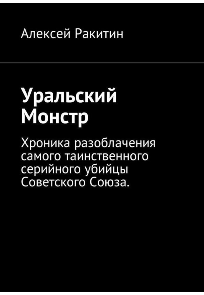 Уральський Монстр