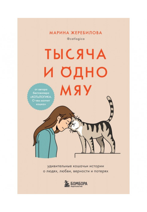 A thousand and one meows. Amazing cat stories about people, love, loyalty and loss