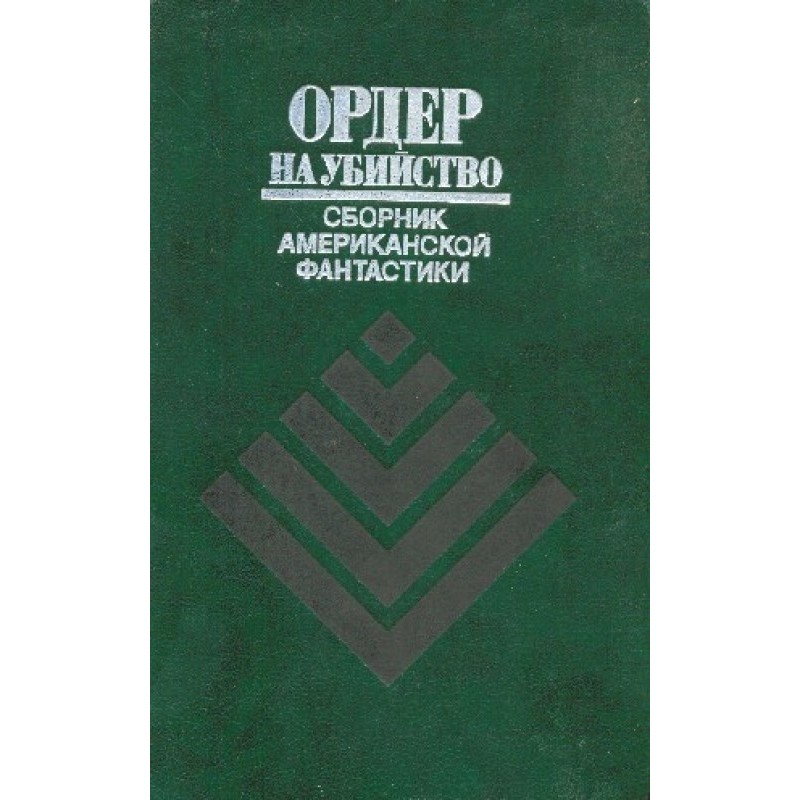 Ордер на вбивство