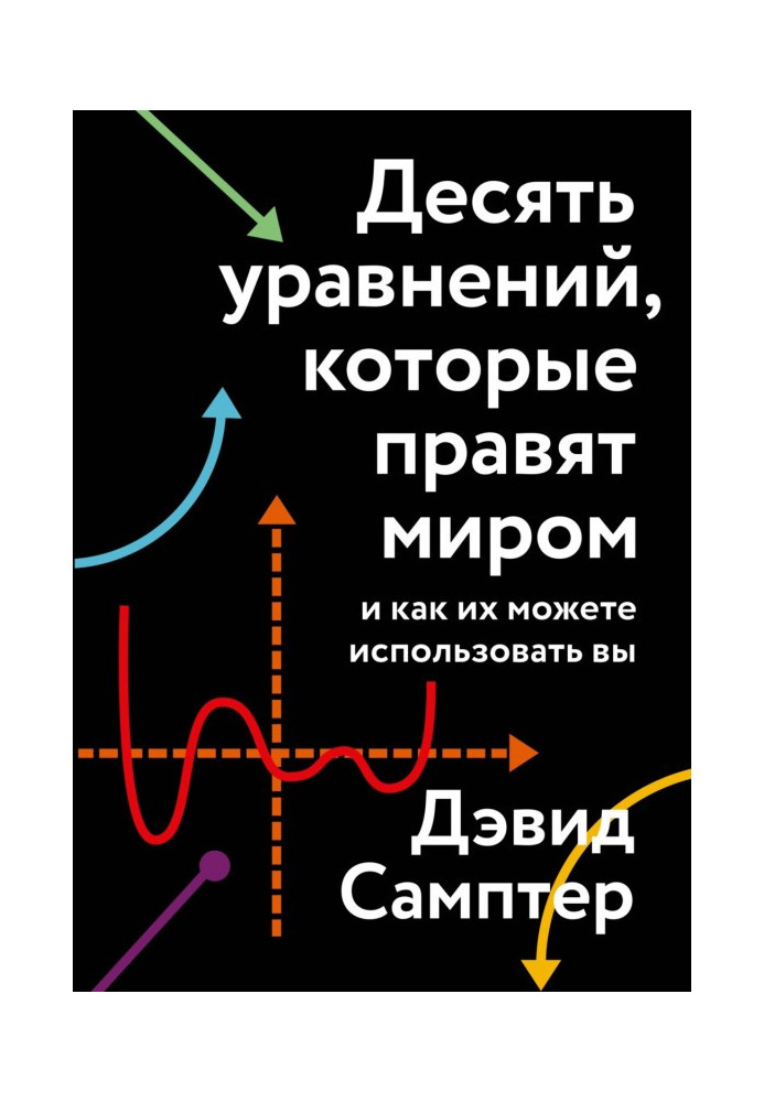 Десять уравнений, которые правят миром. И как их можете использовать вы