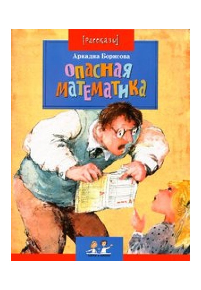 Опасная математика