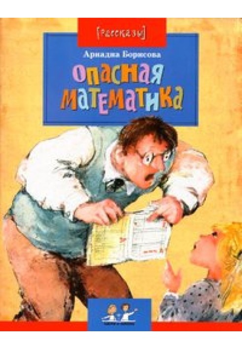 Опасная математика