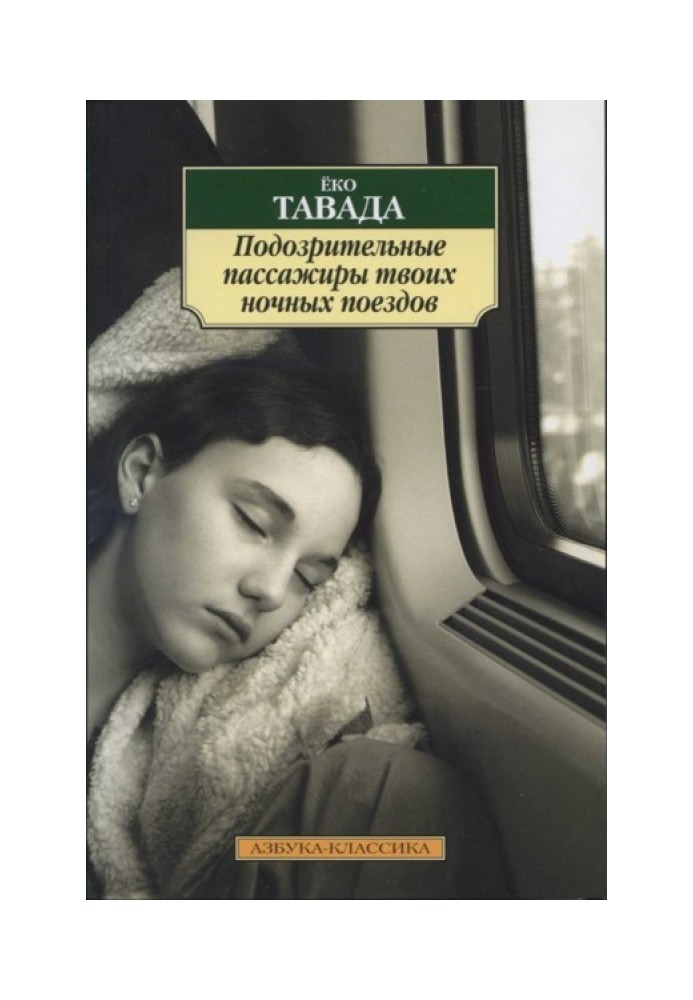 Підозрілі пасажири твоїх нічних поїздів