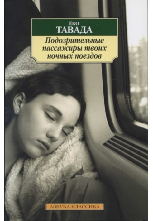 Підозрілі пасажири твоїх нічних поїздів