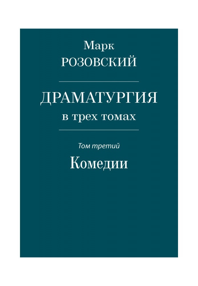 Драматургія у трьох томах. Том третій. Комедії