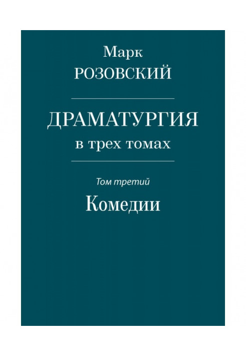 Драматургія у трьох томах. Том третій. Комедії