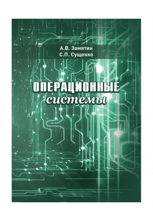 Операционные системы