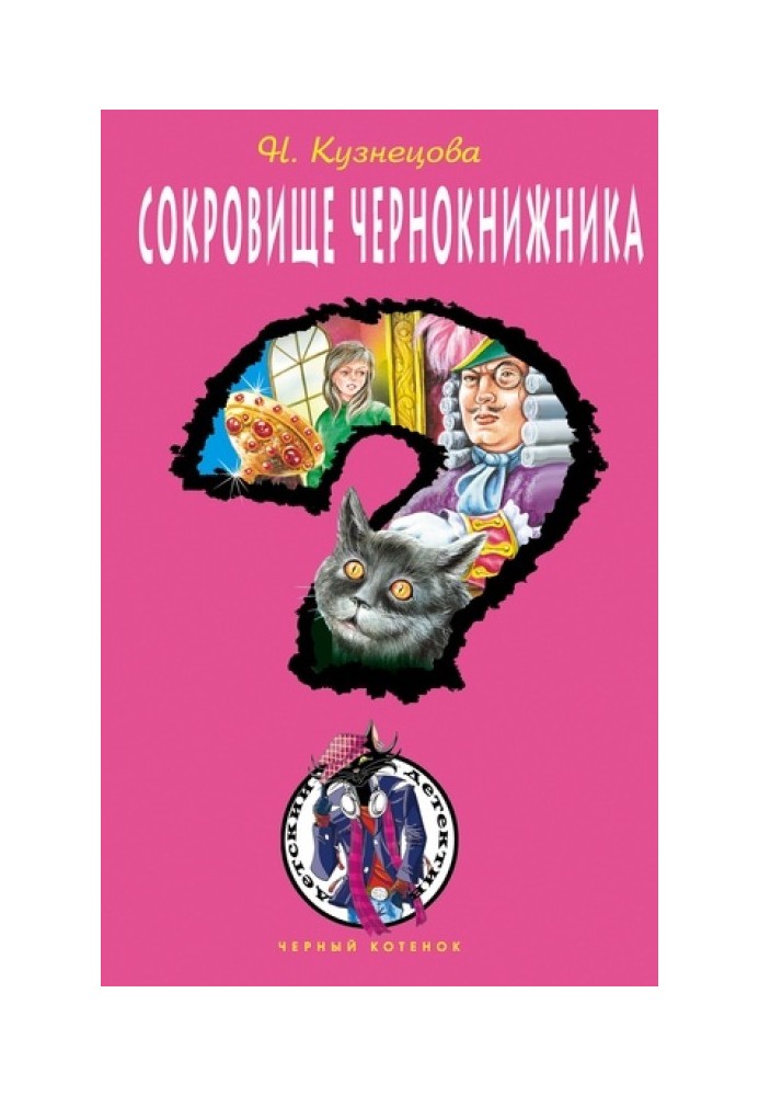 Сокровище чернокнижника