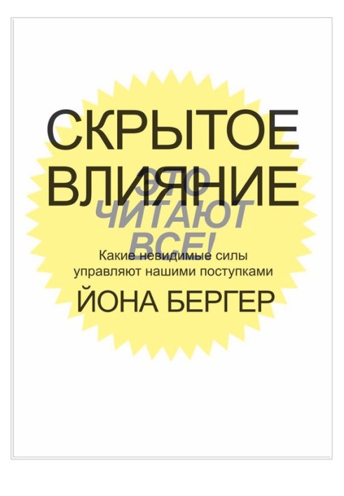 Прихований вплив. Які невидимі сили керують нашими вчинками