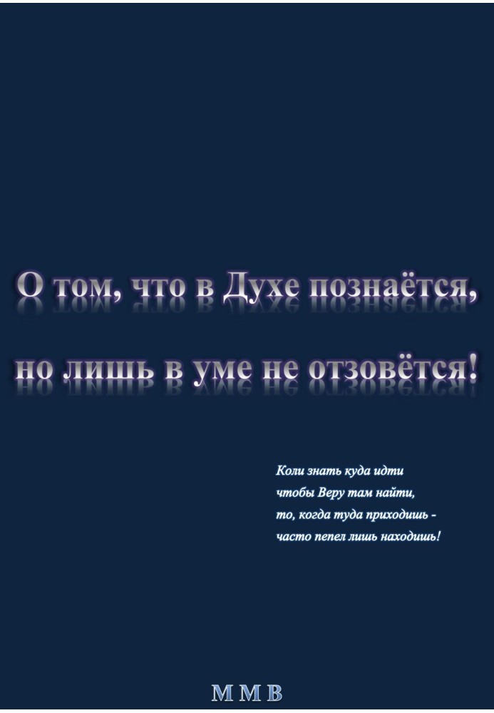 О том, что в Духе познаётся, но лишь в уме не отзовётся