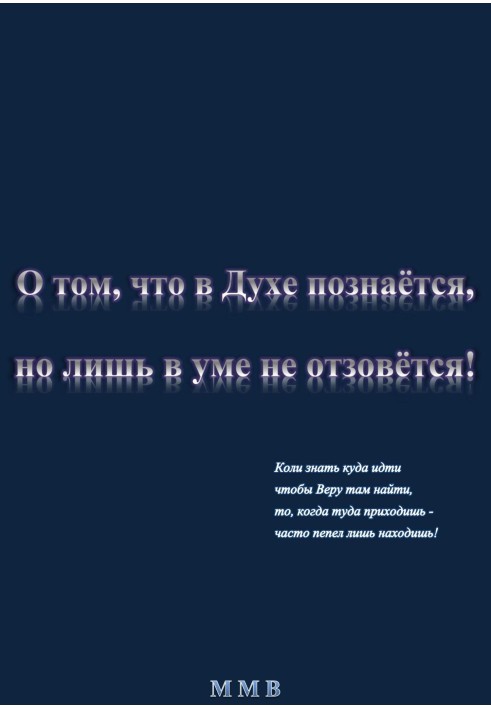 Про те, що в Дусі пізнається, але лише в думці не відгукнеться