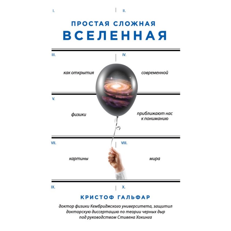 Простий складний Всесвіт