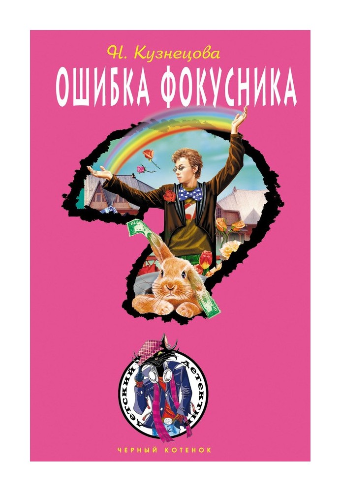 Ошибка фокусника