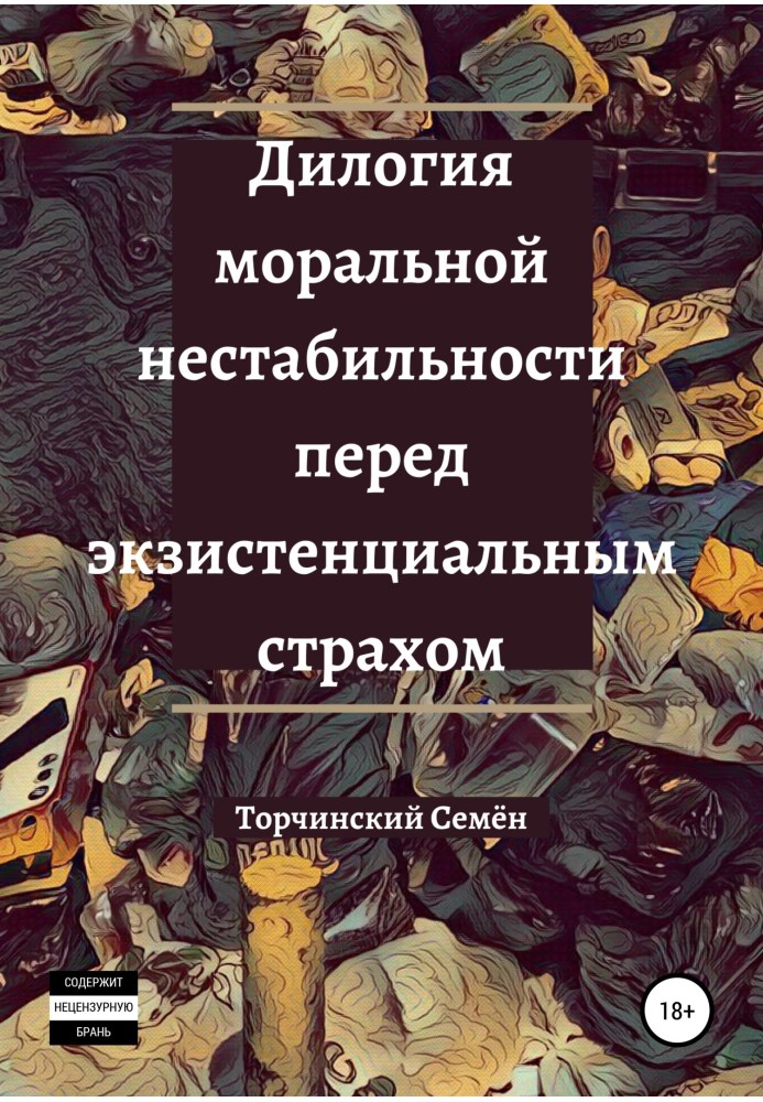 Дилогия моральной нестабильности перед экзистенциальным страхом