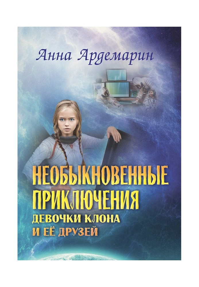 Незвичайні пригоди дівчинки-клону та її друзів