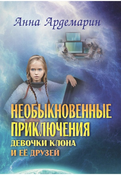 Незвичайні пригоди дівчинки-клону та її друзів