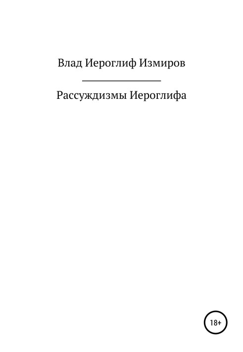 Розсудження Ієрогліфа