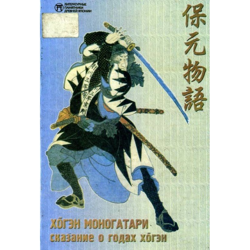 Tale of the Hogen Years