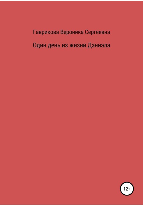 Один день із життя Деніела