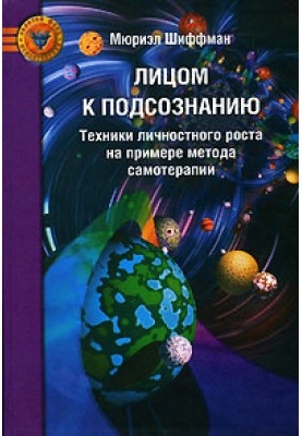 Лицом к подсознанию
