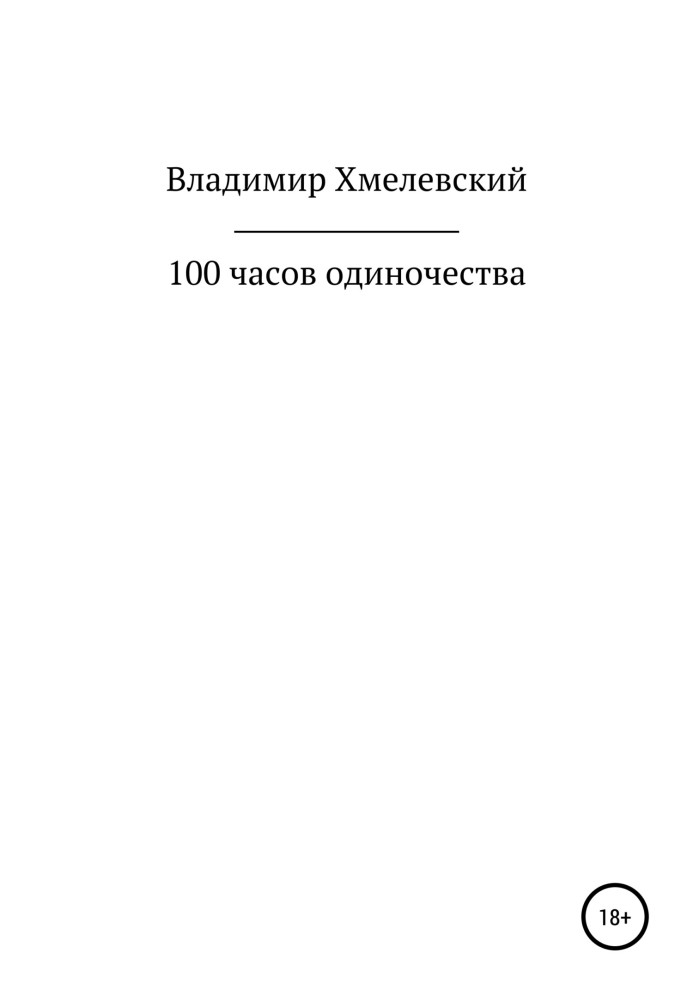 100 годин самотності